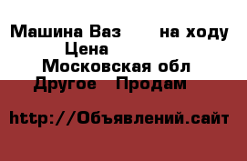 Машина Ваз 2114 на ходу › Цена ­ 100 000 - Московская обл. Другое » Продам   